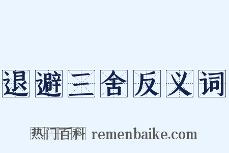 退避三舍反义词是什么意思的图片